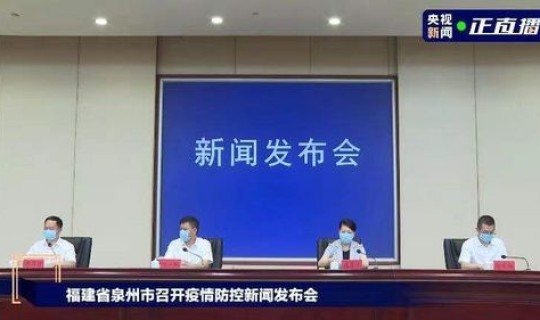 泉州疫情最新报道？泉州防疫站在哪里