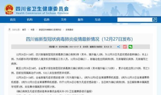 四川新增本地确诊病例多少，四川发现2例