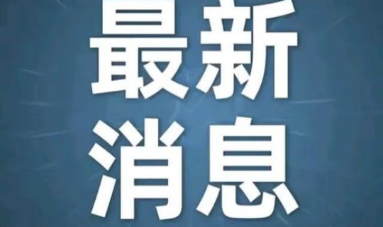 陕西今天的最新消息	，今日新闻最新10条