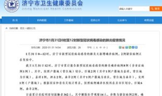 济宁市新型肺炎疫情情况报告最新？山东济宁最近有没有疫情