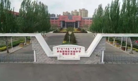 呼和浩特 私立高中，呼市的私立高中有哪几所