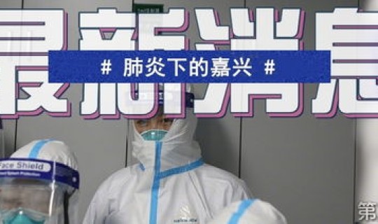 浙江嘉兴本土病例是哪里的？浙江嘉兴有新增确诊病例吗