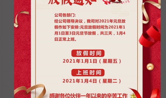 元旦假日放假通知 元旦节