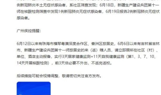广州新增无症状感染者轨迹查询 广州发现1例本土感染者