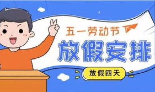 202年五一假期放几天？五一一般放几天假