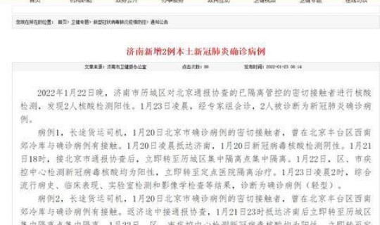 济南新增1例本土确诊病例详情	，1月23日济南新增2例本土新冠肺炎确诊病例