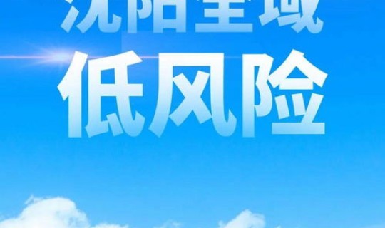 沈阳疫情扩散的风险很高 现在去沈阳有风险吗