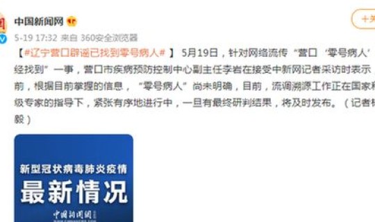 辽宁营口辟谣找到零号病人？辽宁营口最新1例在营口哪里