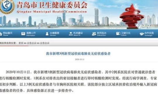 青岛新增3例新冠无症状感染者 青岛无症状感染者最新消息