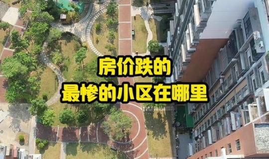 北京10个小区封闭？北京房价下跌最惨的小区