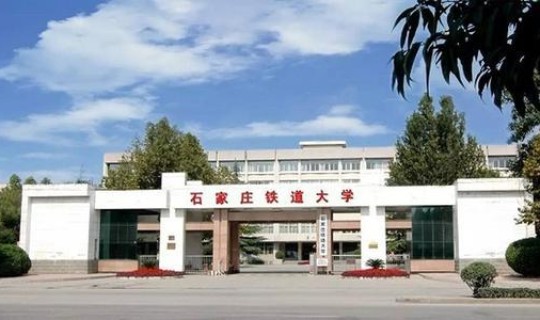 石家庄哪几所大学要搬迁 石家庄铁道大学占地面积