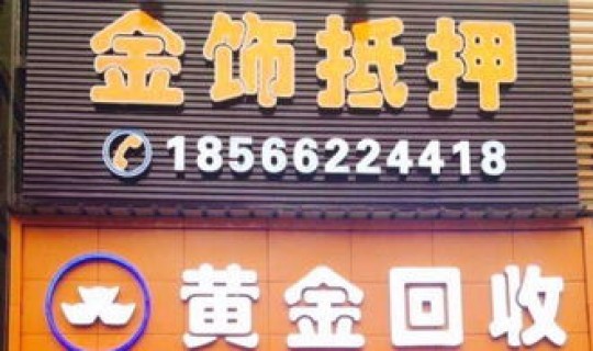 黄金回收昨天报价(黄金回收是上门好还是去实体店好)