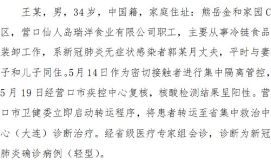 营口新增确诊病例轨迹(辽宁营口最新1例在营口哪里)