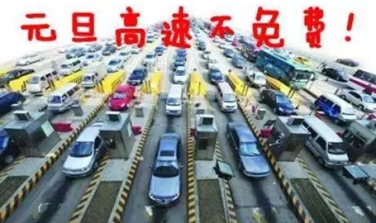 高速公路元旦免费时间是多少(元旦节免费吗高速公路)