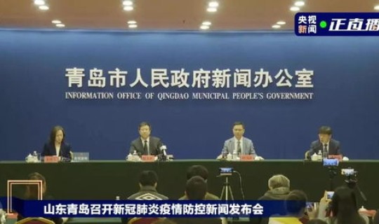 青岛最新疫情报告发布会	，青岛发布会哪家好