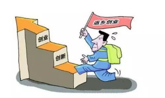 核酸返乡政策 返乡创业补贴政策