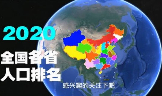 32省人口排名，中国各省人口数