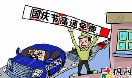 劳动节高速费免费几天(什么节日高速免费)