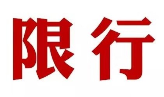 郑州限号10月8号限行(郑州限号日期表)