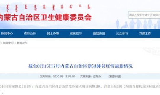 新增内蒙古一例(内蒙古新增境外输入确诊病例)