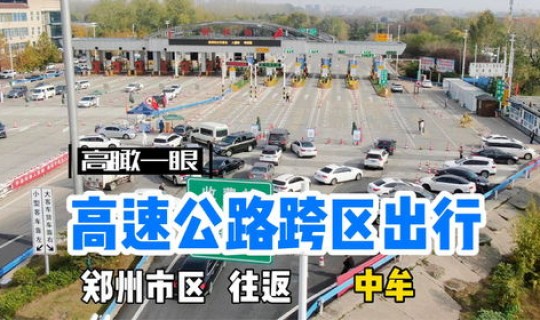 进出郑州的政策(郑州市最新出行政策)