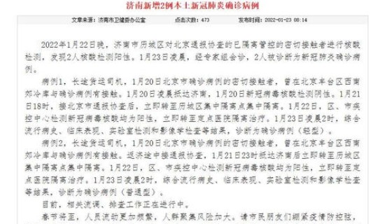 济南疫情新增病例 1月23日济南新增2例本土新冠肺炎确诊病例