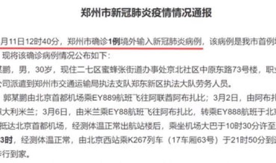 郑州新增确诊一例病例是哪里的?郑州确诊病例最新消息 郑州新增确诊一例病例是哪里的?郑州确诊病例最新消息
