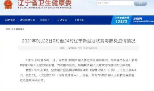 辽宁新增境外输入确诊病例1例(辽宁确诊病例最新消息)
