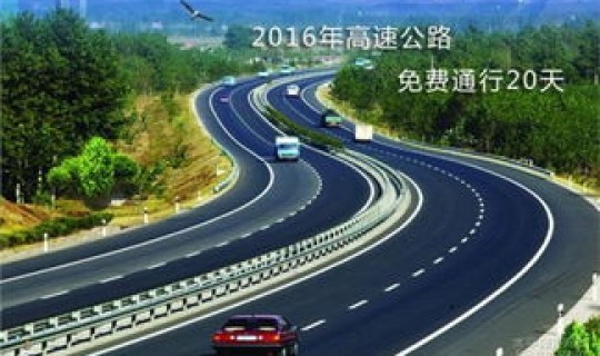 高速路免费的时间表，高速免费到正月初几