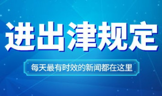 疫情天津防控措施最新消息？疫情反弹最新消息今天