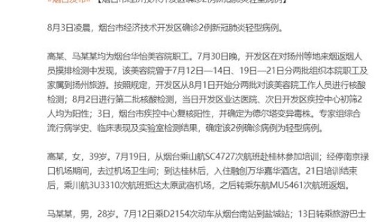 烟台一美容院十人感染(烟台增2例本土确诊为美容院员工)