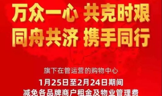 疫情期间商场物业费减免吗？物业管理费减免政策