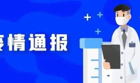 青岛今日疫情通报，今年疫情最新消息