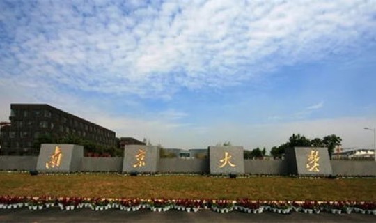 南京新建的大学 南京大学仙林校区什么时候建的