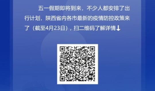 陕西最新防疫措施 陕西省疫情防控最新政策