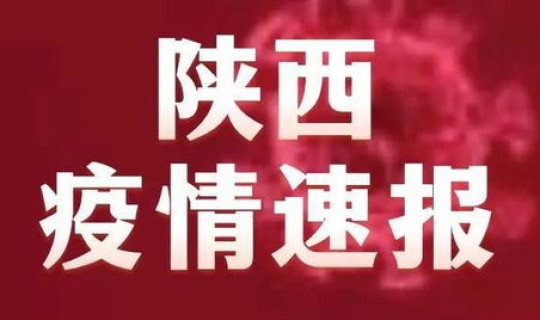 陕西省疫情最新消息今天新增，陕西省今天疫情最新情况