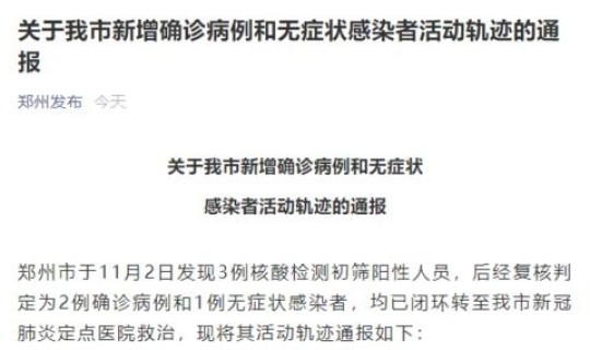 郑州新增病例行动轨迹公布？郑州确诊病例行动轨迹