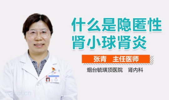 什么是隐匿性感染(隐匿性肾炎是什么) 什么是隐匿性感染(隐匿性肾炎是什么)