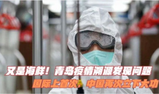 青岛疫情起源？目前疫情