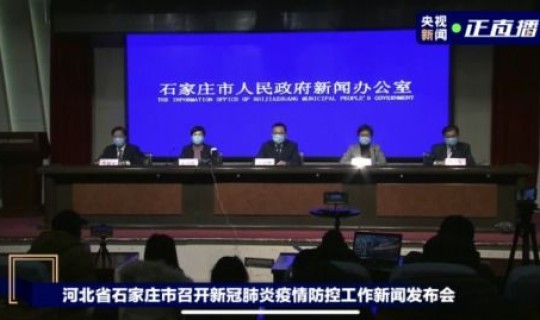 石家庄疫情发布会直播现场，石家庄疾病预防控制中心