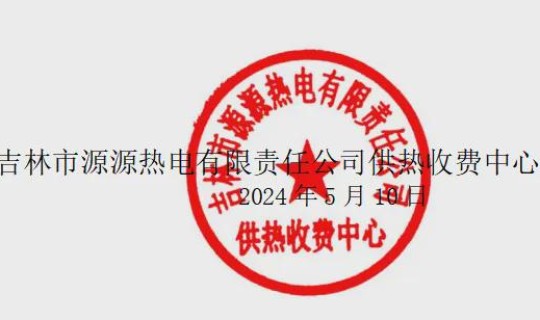 吉林最新通知？吉林市2024年具体供热日期有官方通知吗
