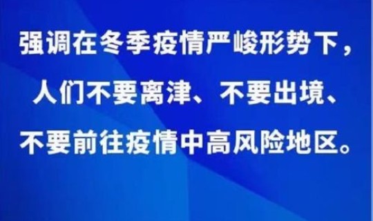 天津最新防疫情况	，天津的最新防疫政策