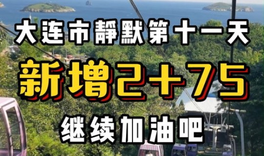 大连今天最新的疫情(2021年2月大连有疫情吗)