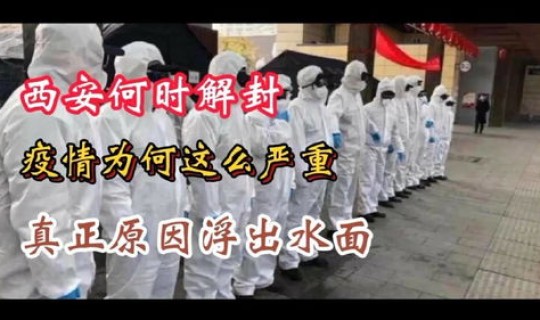 陕西西安疫情起因最新消息？西安为什么疫情严重