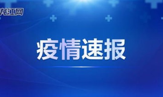 黑龙江最新疫情通报今日疫情通报，黑龙江疫情最新消息今天黑龙江疫情最新消息今天又增加9人