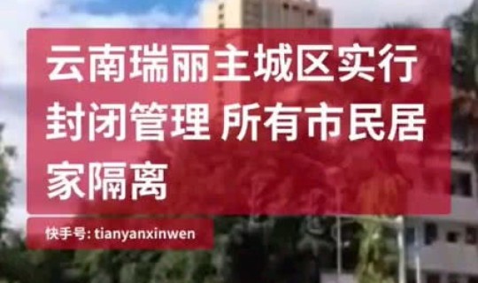 云南瑞丽所有市民居家隔离 瑞丽出来到别的地方要隔离吗