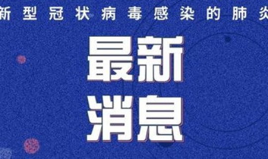 山东菏泽新增新型冠状病毒最新消息，2022厦门新型冠状病毒肺炎疫情情况厦门最新冠状肺炎疫情