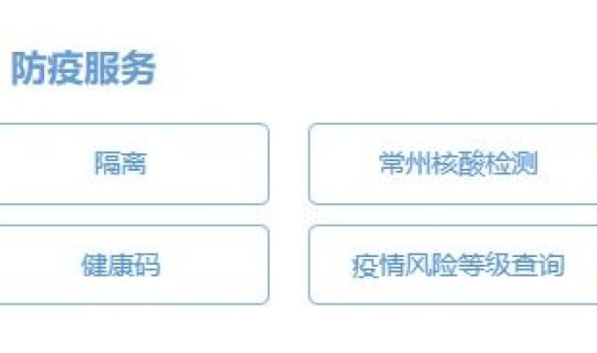 常州疫情况 常州最新的防疫政策