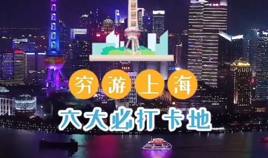 上海玩3天可以去哪些地方游玩 在上海玩3天需要多少钱