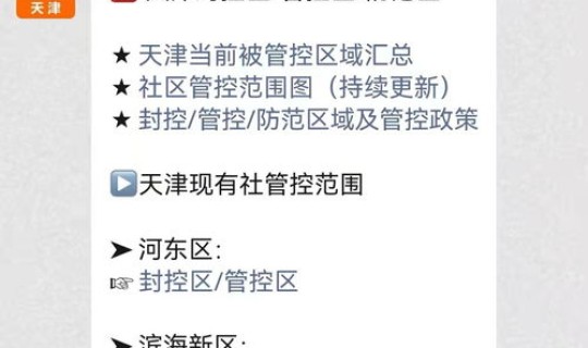 天津最新疫情信息公告发布，2022天津疫情管控区域